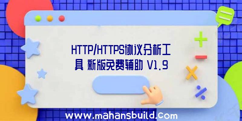 HTTP/HTTPS协议分析工具